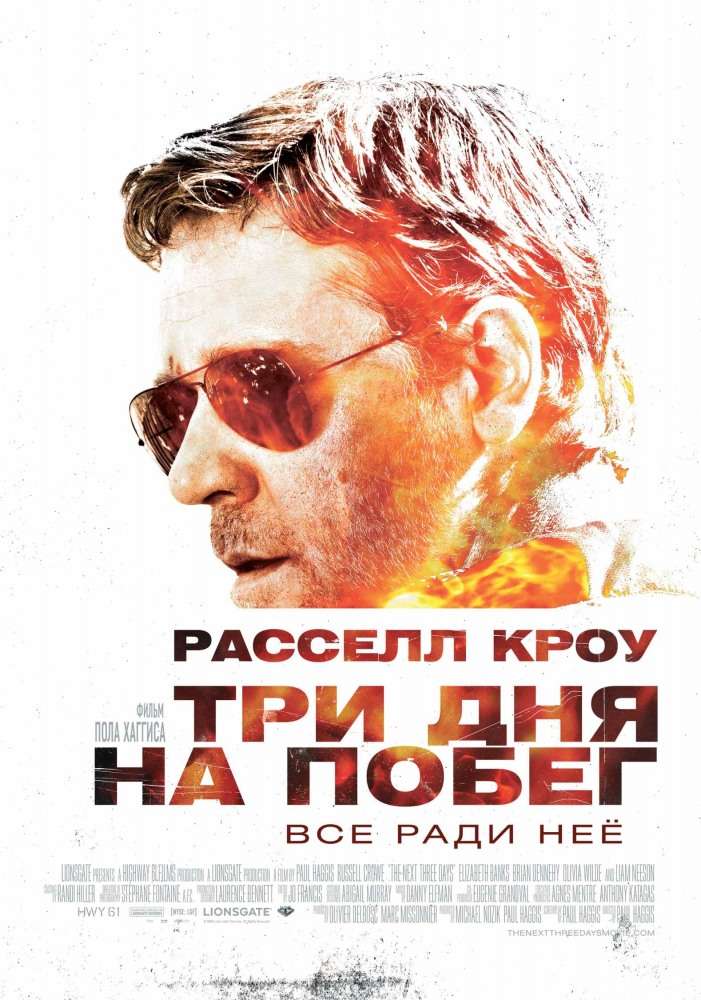 Постер фильма Три дня на побег