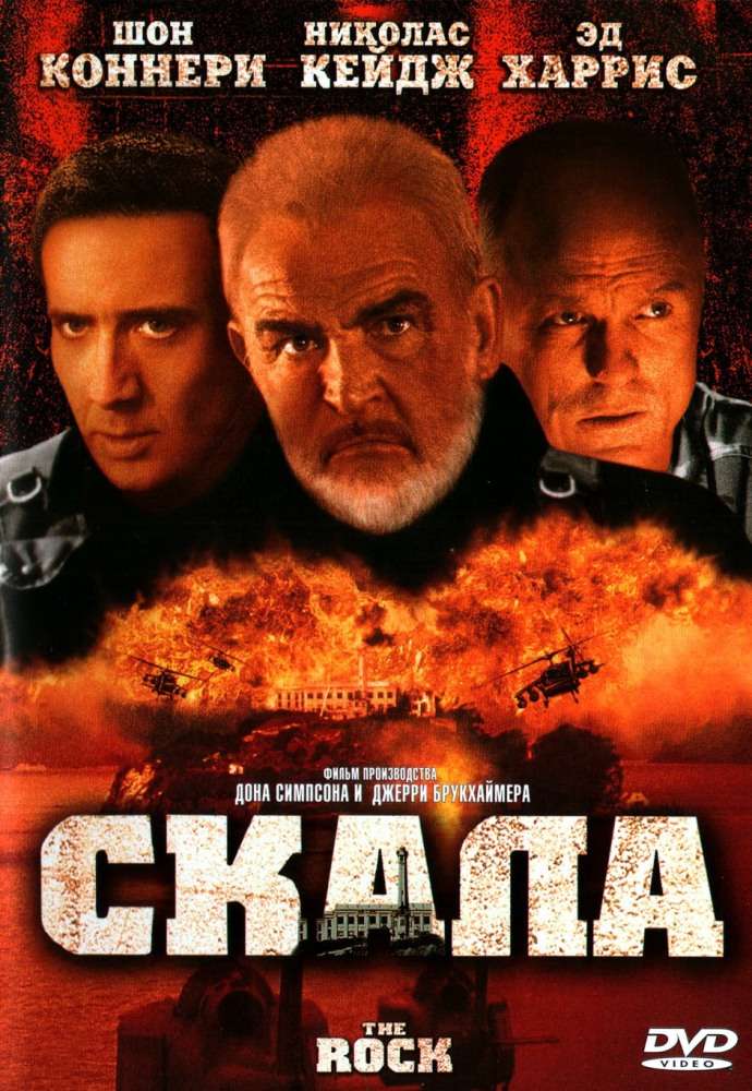 Постер фильма Скала