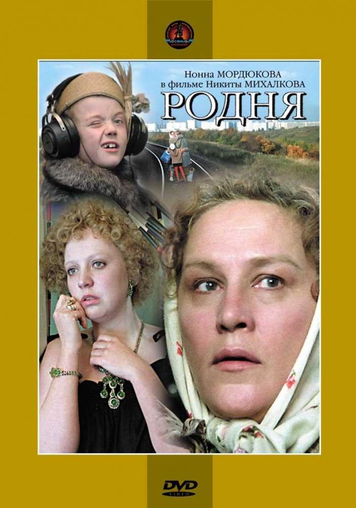 Фильм Родня