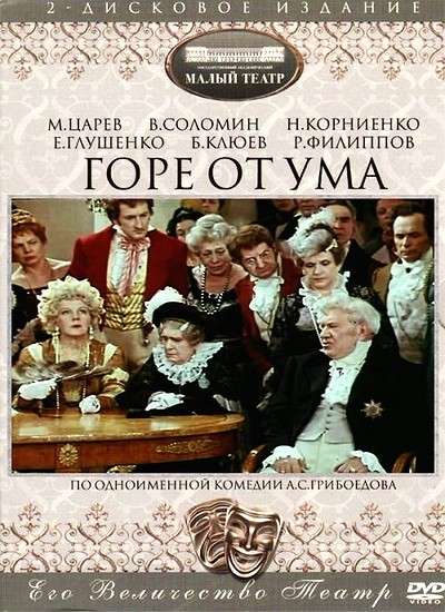 Постер фильма Горе от ума