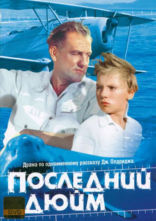 Фильм Последний дюйм