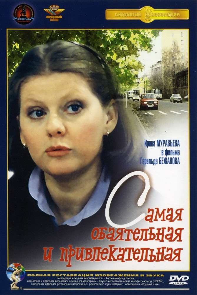 Фильм Самая обаятельная и привлекательная