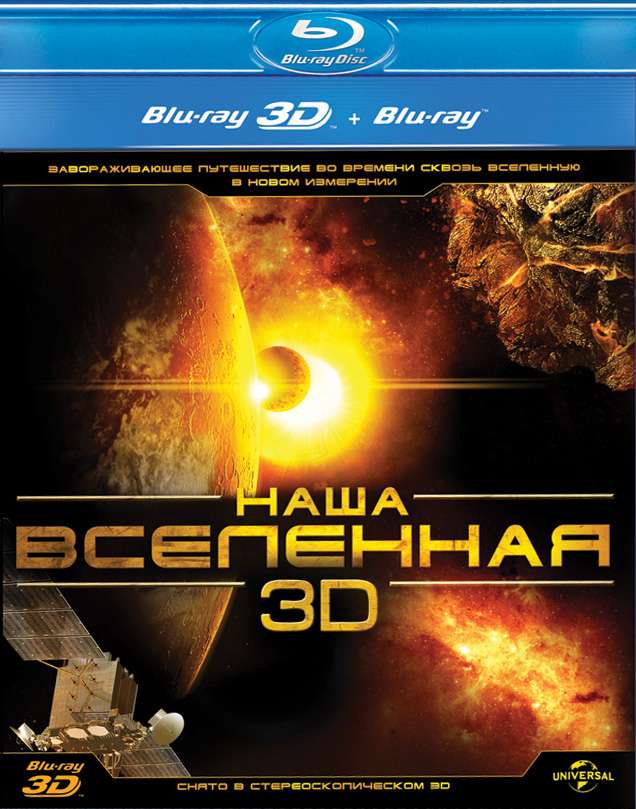 Фильм Наша Вселенная 3D