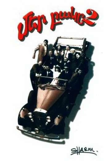 Фильм Наш двор 2