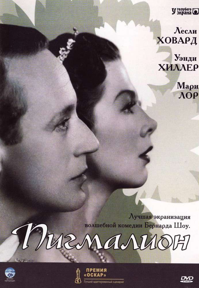 Фильм Пигмалион