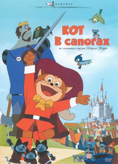 Фильм Кот в сапогах