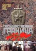 Фильм Государственная граница: Мы наш, мы новый...