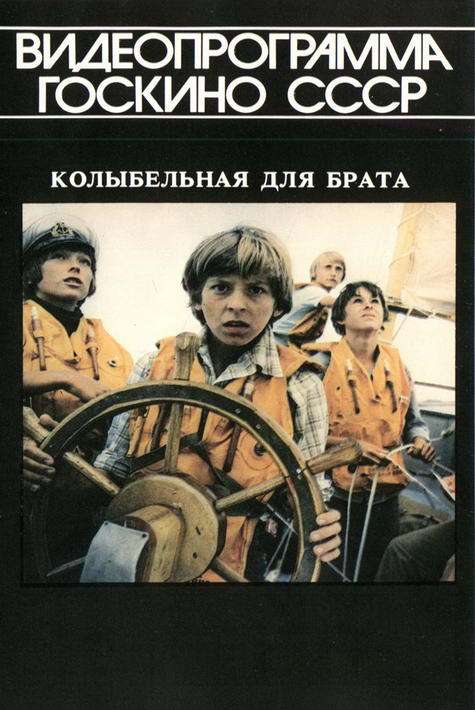 Фильм Колыбельная для брата