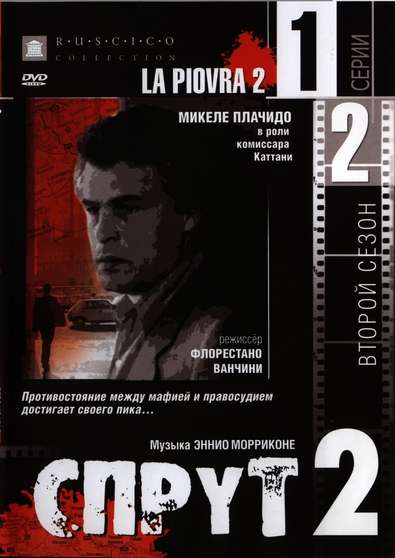 Постер сериала Спрут&nbsp;2