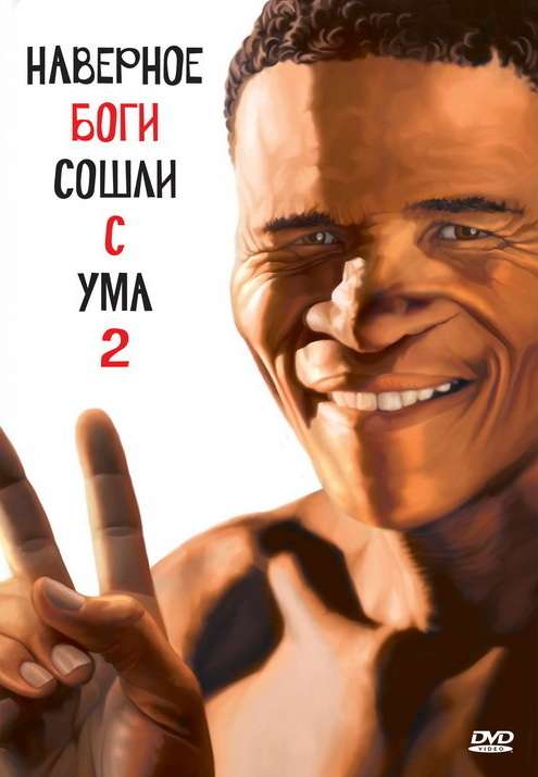 Фильм Боги, наверное, сошли с ума&nbsp;2