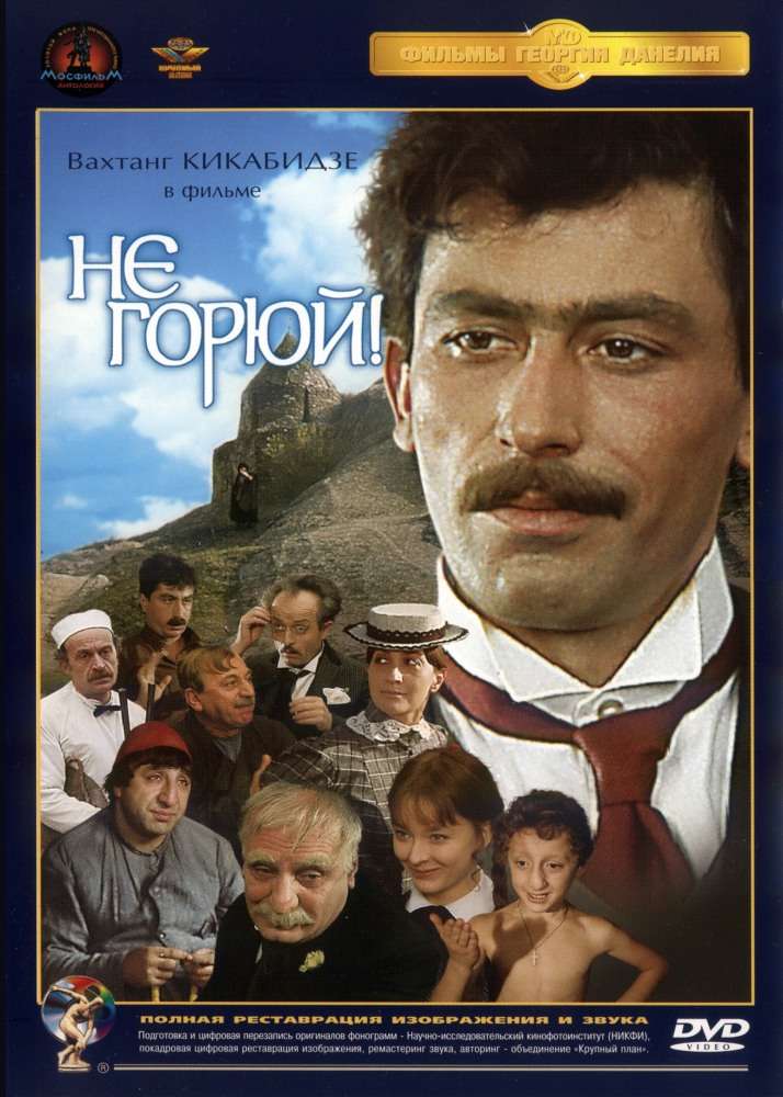 Фильм Не горюй!