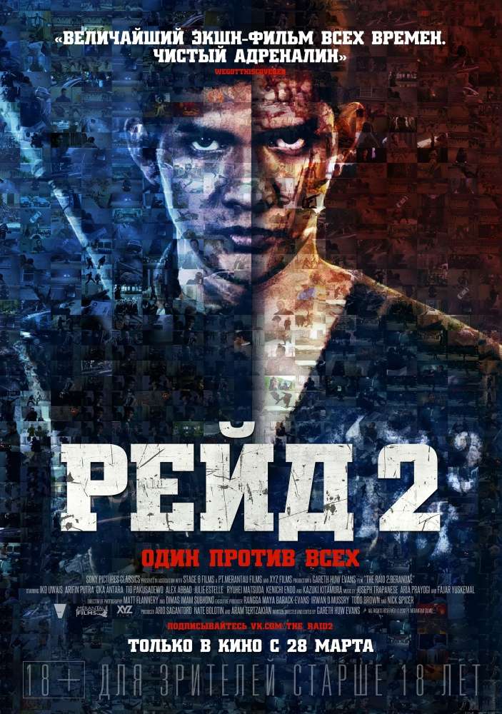 Фильм Рейд 2