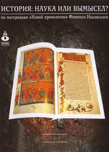 Сериал История: Наука или вымысел?