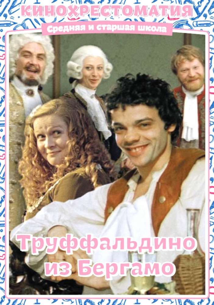 Постер фильма Труффальдино из Бергамо