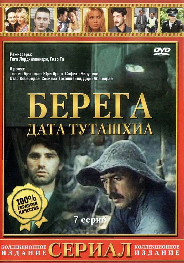 Сериал Берега