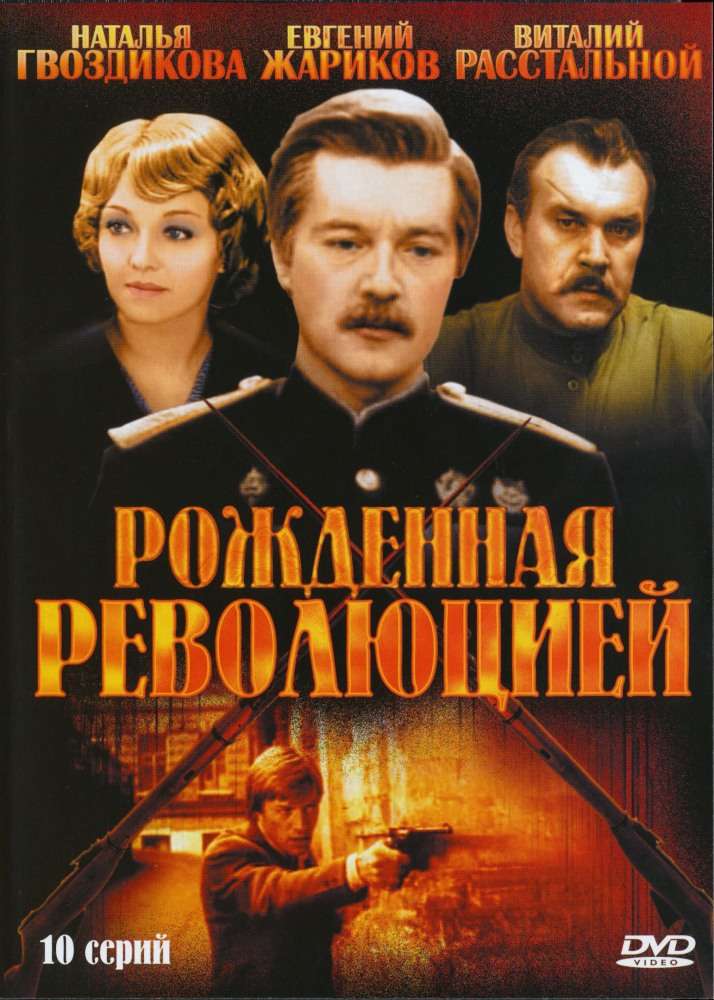 Постер сериала Рожденная революцией