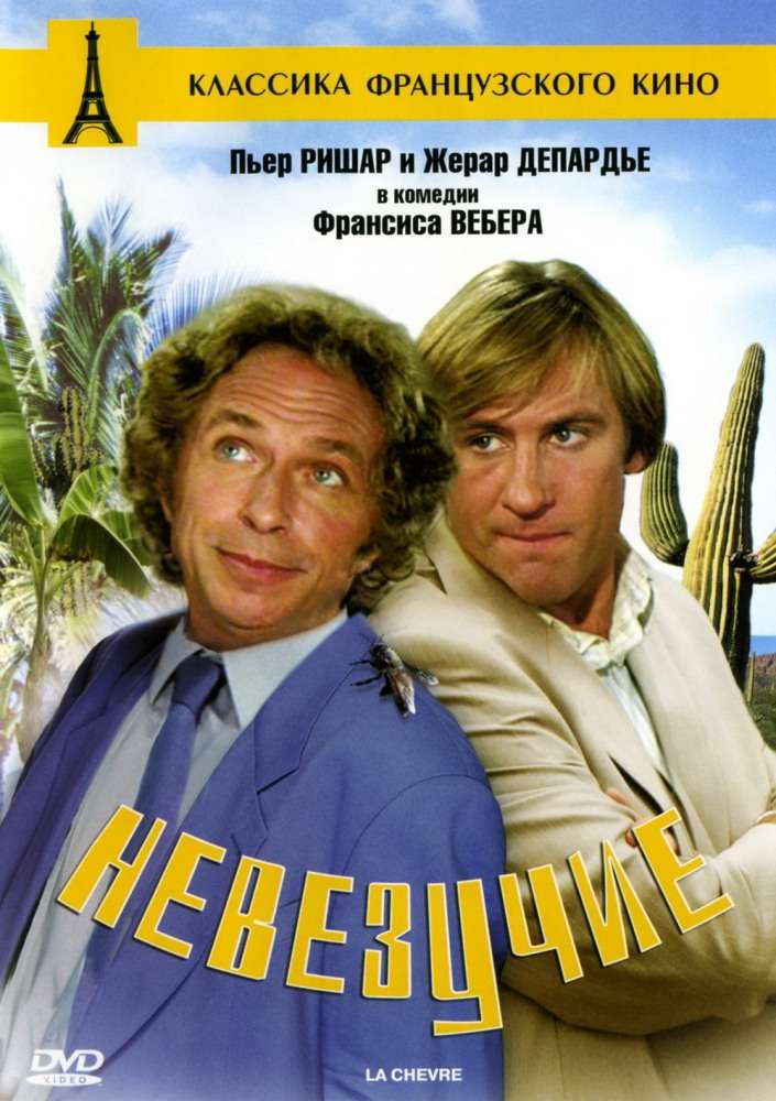 Фильм Невезучие