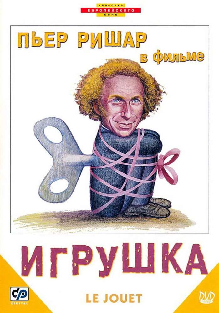 Фильм Игрушка