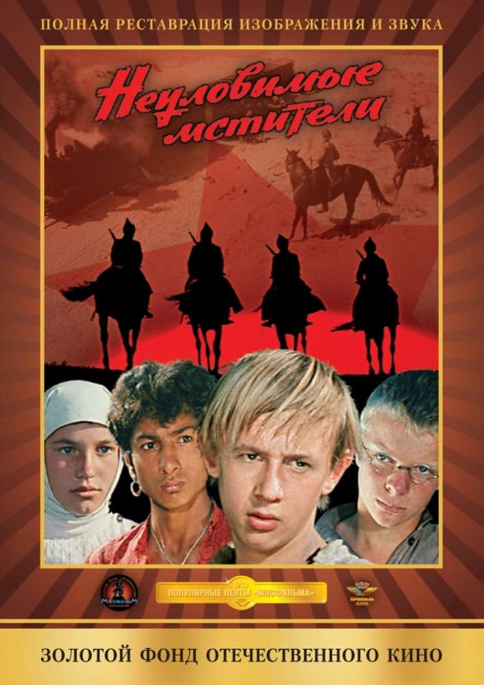 Фильм Неуловимые мстители