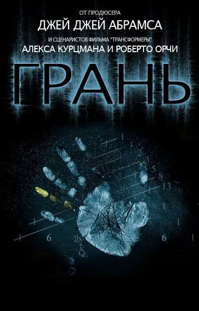 Постер сериала Грань