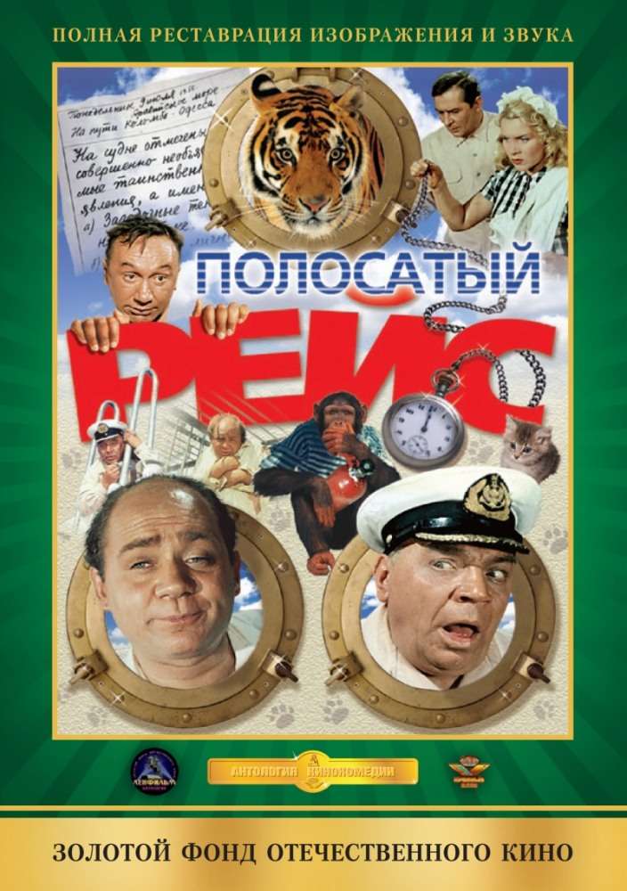 Фильм Полосатый рейс