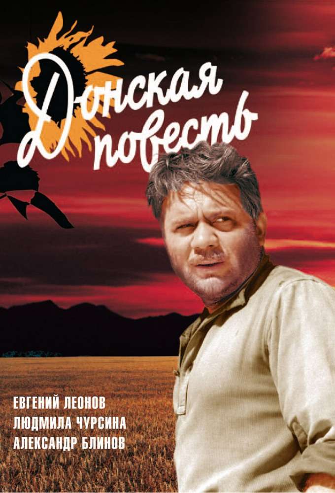 Фильм Донская повесть