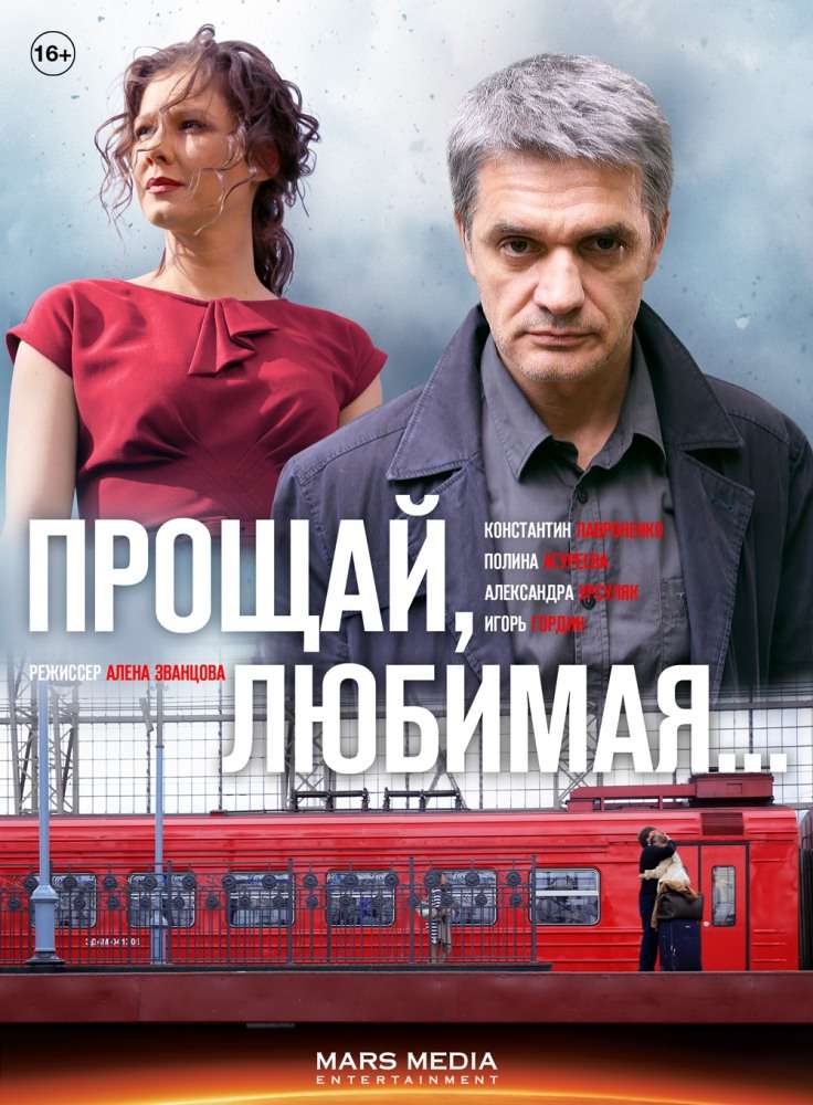 Сериал Прощай, любимая...