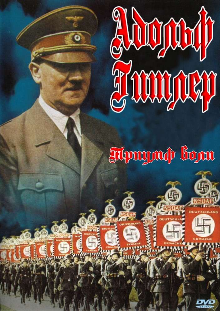 Постер фильма Триумф воли