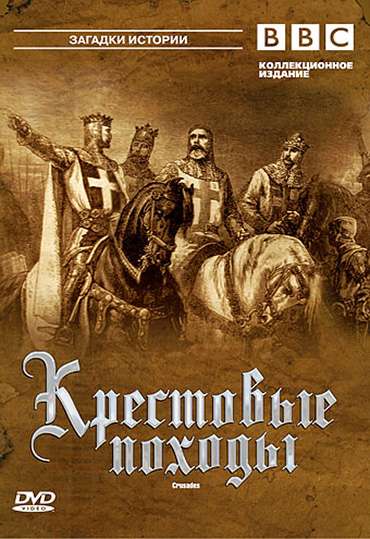 Постер сериала BBC: Крестовые походы