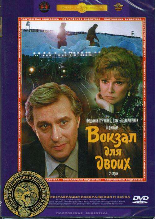 Фильм Вокзал для двоих