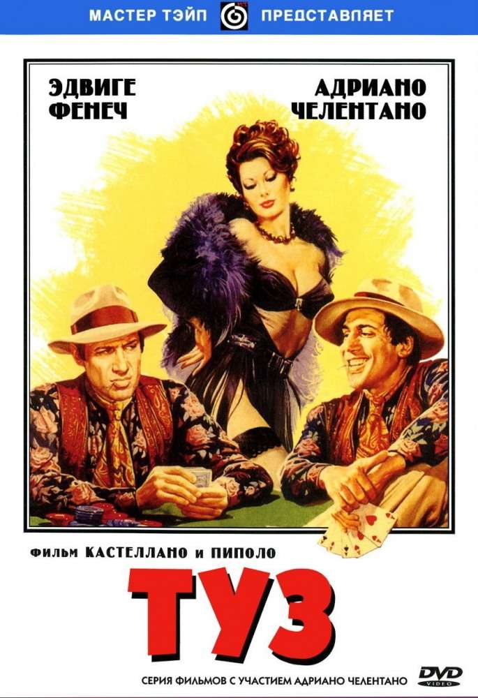 Постер фильма Туз