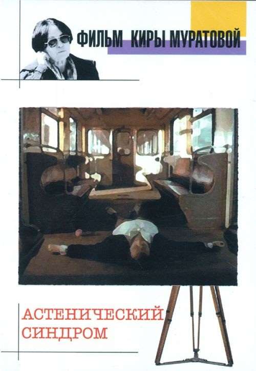 Фильм Астенический синдром