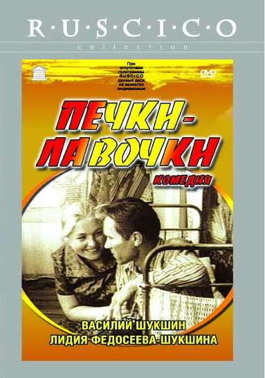 Фильм Печки-лавочки