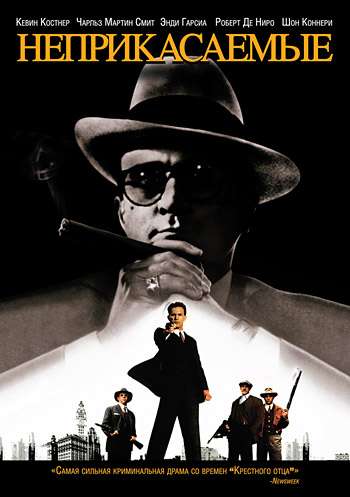 Постер фильма Неприкасаемые