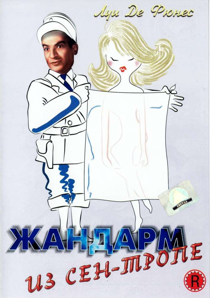 Фильм Жандарм из Сен-Тропе