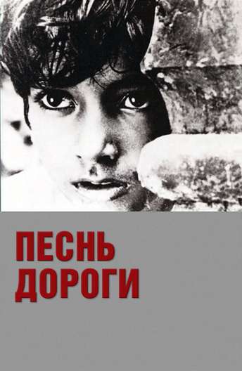 Постер фильма Песнь дороги