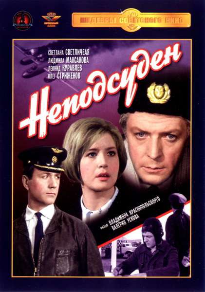 Постер фильма Неподсуден
