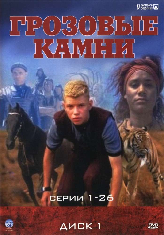 Сериал Грозовые камни