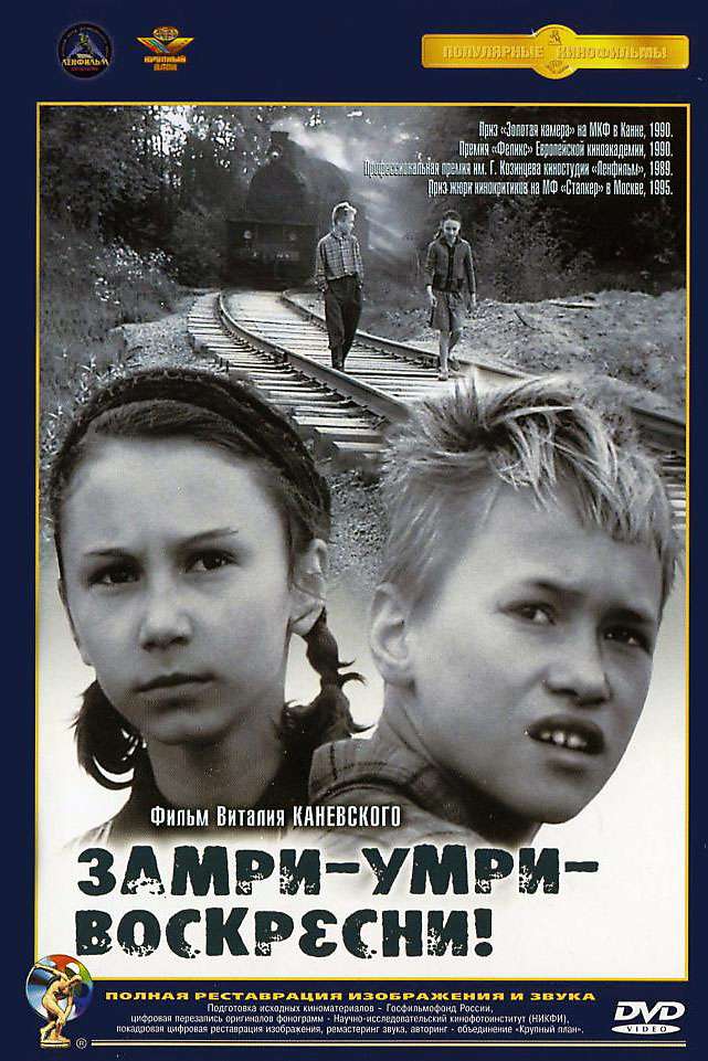 Фильм Замри-умри-воскресни!