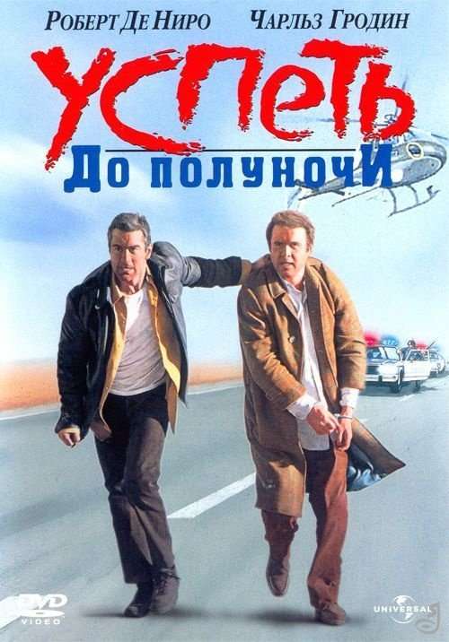 Фильм Успеть до полуночи