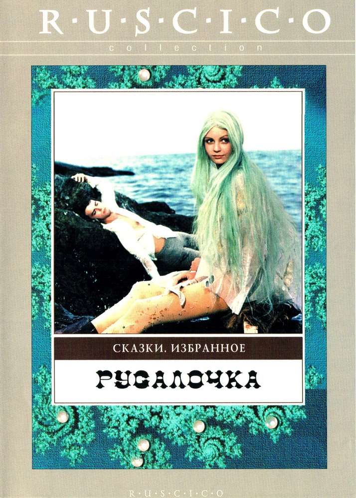 Фильм Русалочка