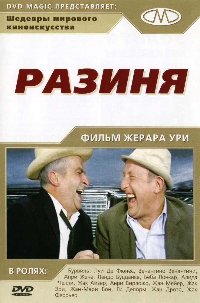 Постер фильма Разиня