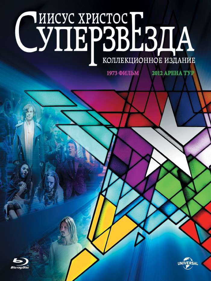 Постер фильма Иисус Христос &ndash; Суперзвезда