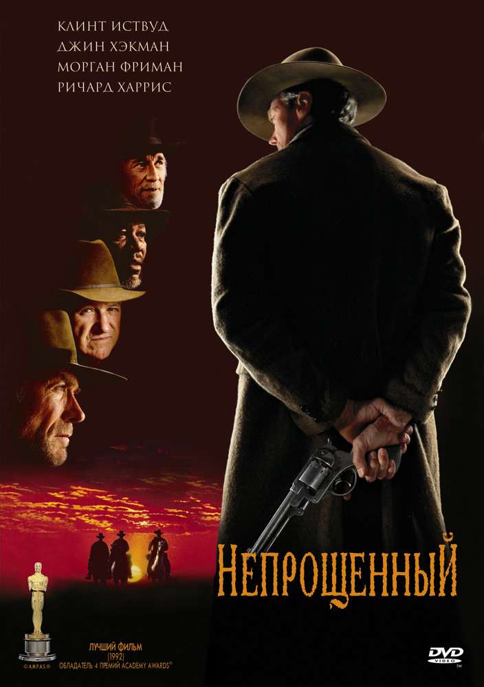Фильм Непрощенный