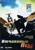 Фильм Отчаянные псы