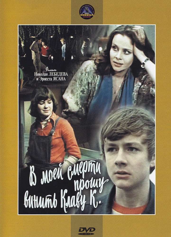 Постер фильма В моей смерти прошу винить Клаву К.