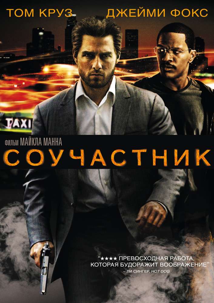 Постер фильма Соучастник