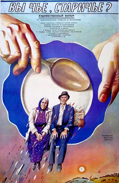 Фильм Вы чье, старичье?