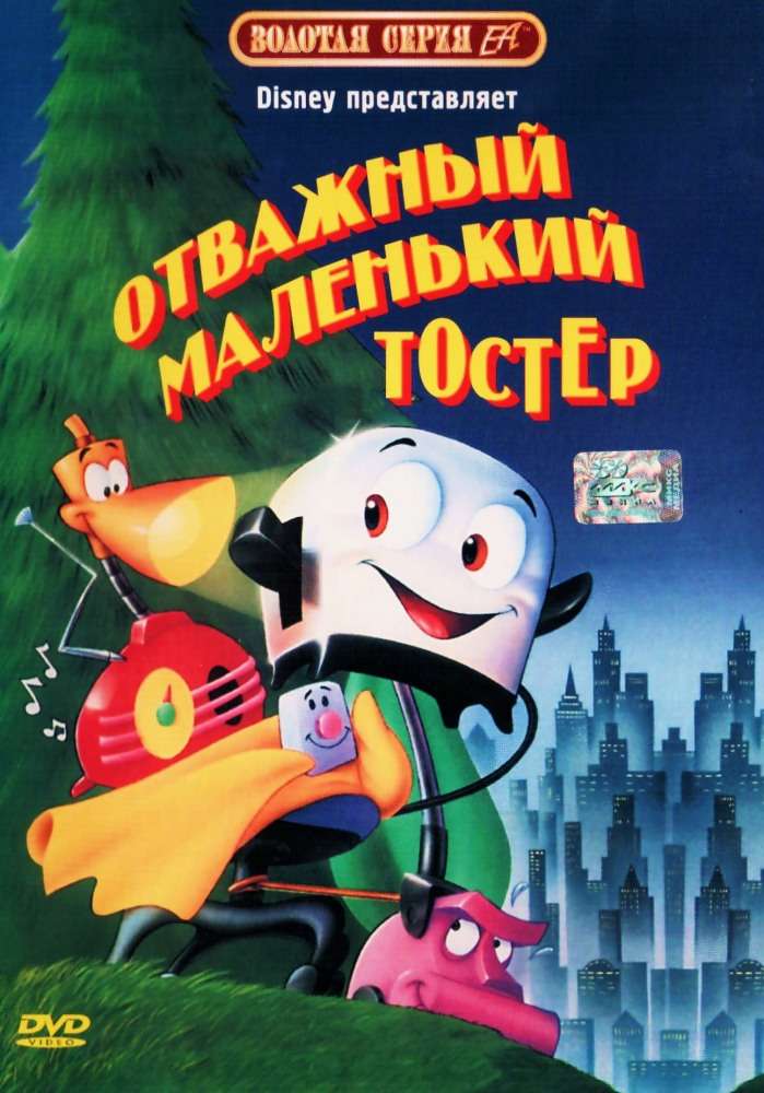 Постер фильма Отважный маленький тостер