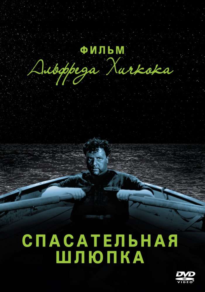 Постер фильма Спасательная шлюпка